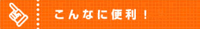 こんなに便利