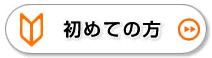 初めての方