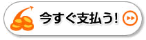 今すぐ支払う！