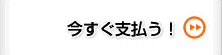 今すぐ支払う！