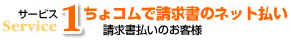 サービス１：ちょコムで請求書のネット払い