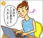 自分のID番号を入力して...と