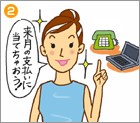 来月の支払いに当てちゃおう！