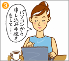 パソコンから申し込みて続きをして...