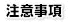 注意事項