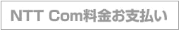 NTT Com料金お支払い