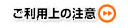 ご利用上の注意
