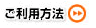 ご利用方法