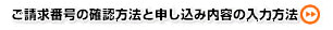 ご請求番号の確認方法と申し込み内容の入力方法