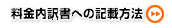 料金内訳書への記載方法