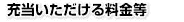 充当いただける料金等