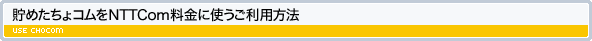 貯めたちょコムをNTTCom料金に使うご利用方法