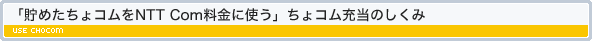 貯めたちょコムをNTTCom料金に使うご利用方法