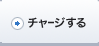 ちょコムをチャージする