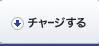 ちょコムをチャージする