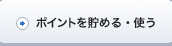 ポイント交換