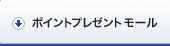 ポイントプレゼントモール