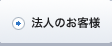 法人のお客様