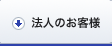 法人のお客様