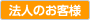 法人のお客様