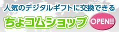 ちょコムショップ