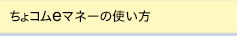 ちょコムを使う