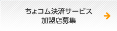 ちょコム決済サービス加盟店募集