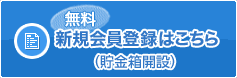 （無料）新規会員登録はこちら