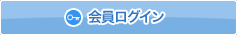 会員ログイン）