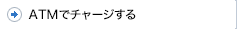 ATMでのチャージ方法