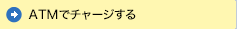 ATMでのチャージ方法