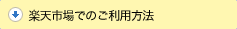 楽天市場でのお支払い