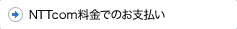 NTTcom料金でのお支払い