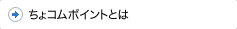 ちょコムポイントとは
