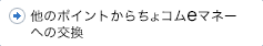 他のポイント→ちょコムへの交換