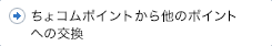 ちょコム→他のポイントへの交換