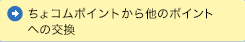 ちょコムポイント→他のポイント・ちょコムeマネーへの交換