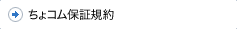 ちょコム保証規約