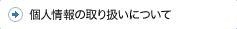 個人情報の取り扱いについて
