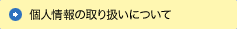 個人情報の取り扱いについて