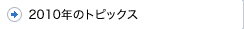 2010年のトピックス