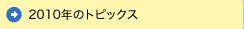 2010年のトピックス