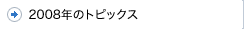 2008年のトピックス