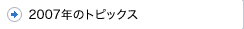 2007年のトピックス