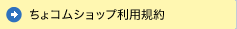 ちょコムショップ利用規約