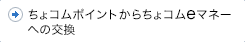 ちょコムポイントからちょコムeマネーへの交換