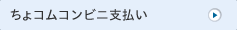 ちょコムコンビニ支払い