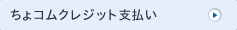 ちょコムクレジット支払い