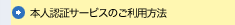 本人認証サービスとは