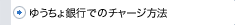 ゆうちょ銀行でのチャージ方法
